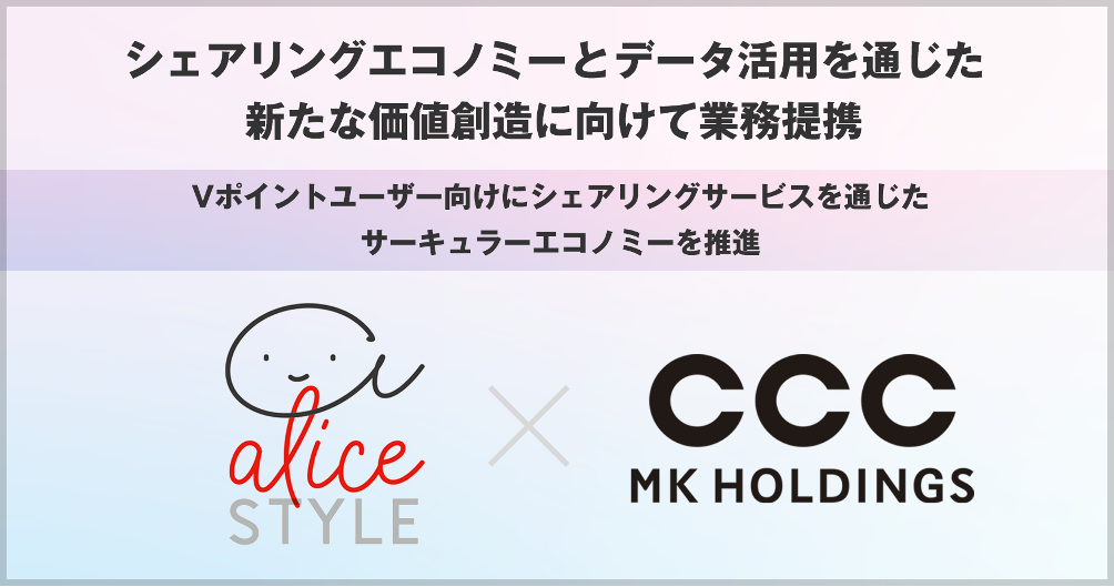 アリススタイルとCCCMKホールディングス、シェアリングエコノミーとデータ活用を通じた新たな価値創造に向けて業務提携 ～Vポイントユーザー向けに、シェアリングサービスを通じたサーキュラーエコノミーを推進～