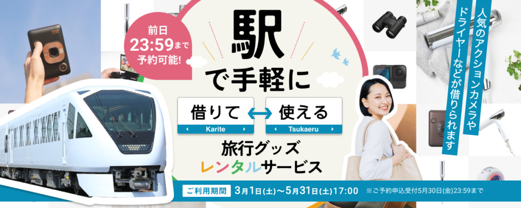 旅行グッズのレンタル実証実験「トレンタル」を開始。